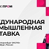 По приглашению Уполномоченного Свердловской области Михаил Лисин принимает участие в работе самой крупной промышленной выставки России